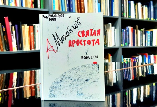 Презентация книги Альберта Михайлова «Святая простота»