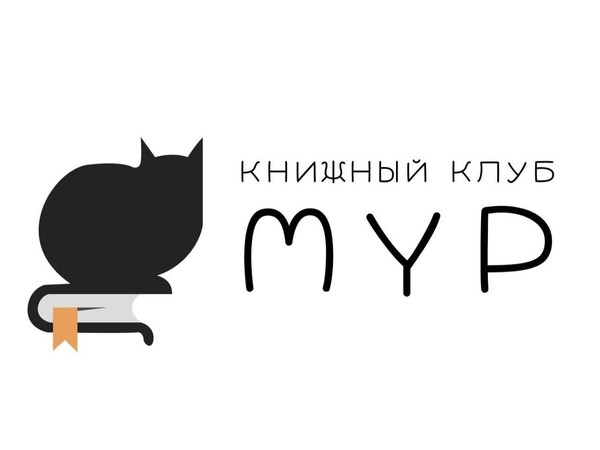 Встречи книжного клуба «Мүр»