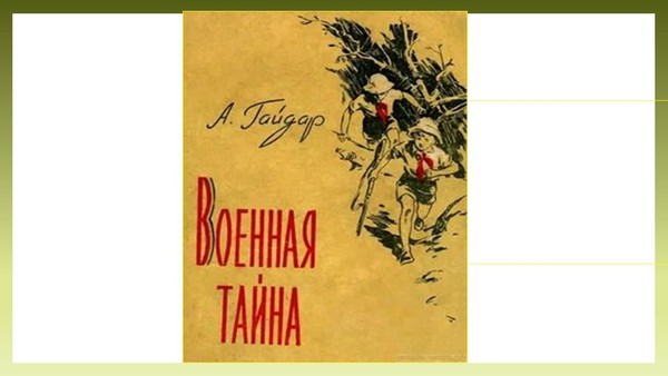 «Военная тайна»