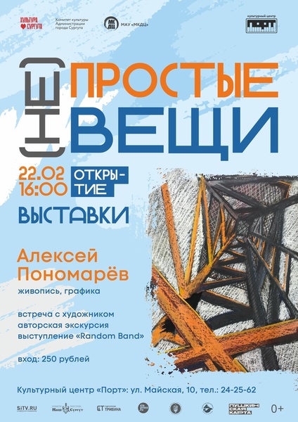 Открытие выставки Алексея Пономарёва «Простые непростые вещи»