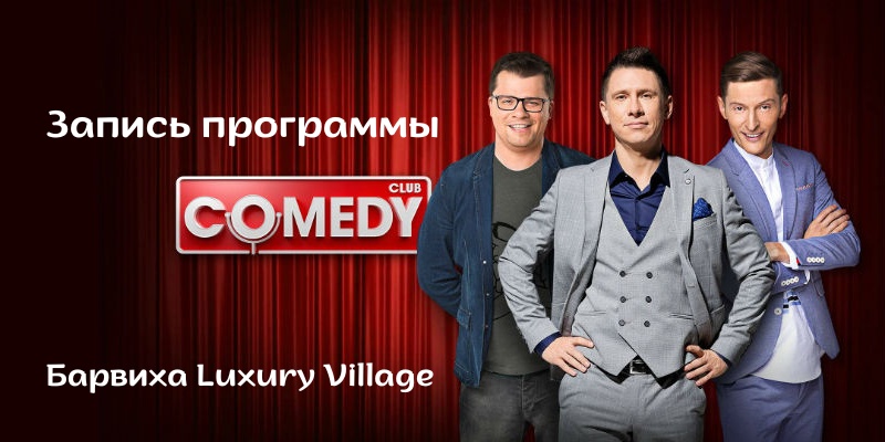 За кулисами смеха: запись новых выпусков Comedy Club!