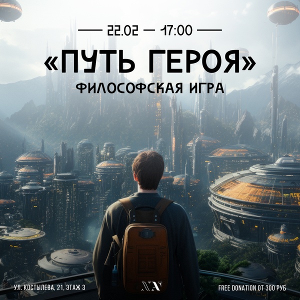 Философская игра «Путь героя»