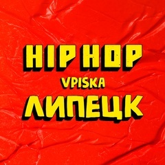 Hip Hop вписка