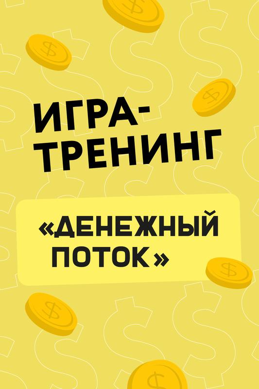 Игра-тренинг "Денежный поток" в г.Ставрополь 23 февраля 2025 г.