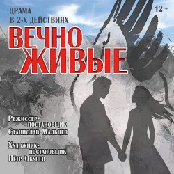 Вечно живые