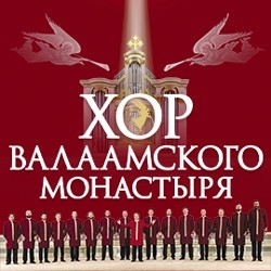 Хор Валаамского монастыря «Есенин»