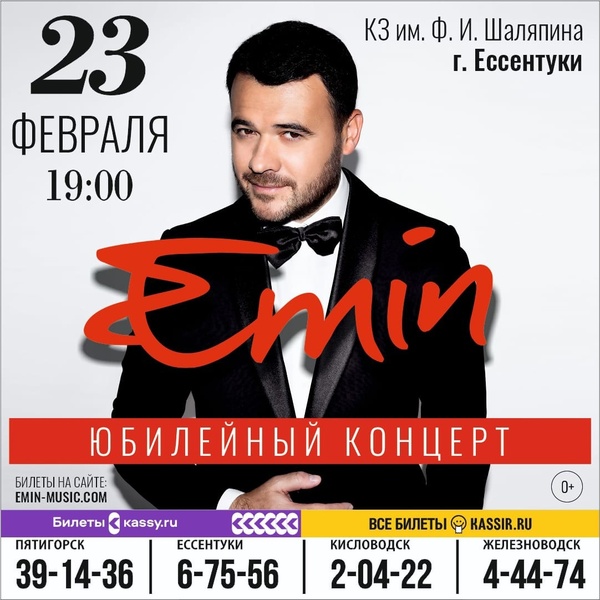 КОНЦЕРТ - EMIN(0+)