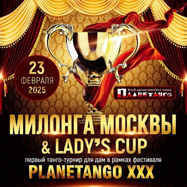 Милонга Москвы & Lady`s Cup