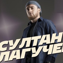 Султан Лагучев