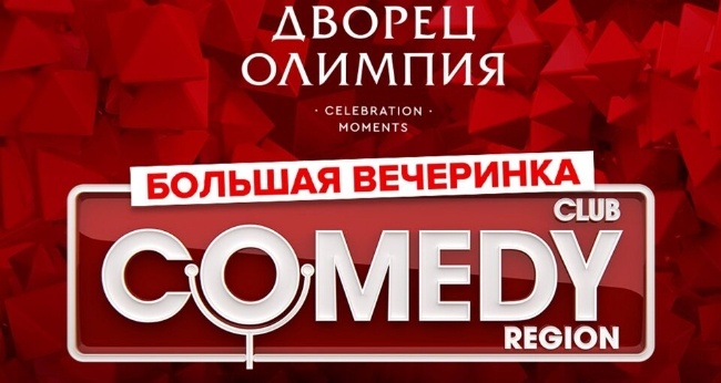 Comedy Club: Смех до слез гарантирован! Присоединяйтесь к вечеринке