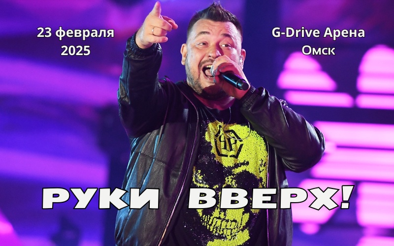 Незабываемый концерт группы "Руки Вверх!" на G-Drive Арене!