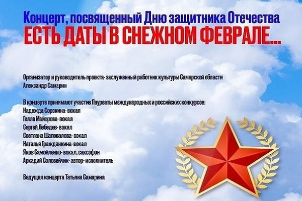 «Есть даты в снежном феврале»