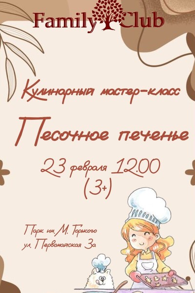 Кулинарный мастер-класс «Песочное печенье»