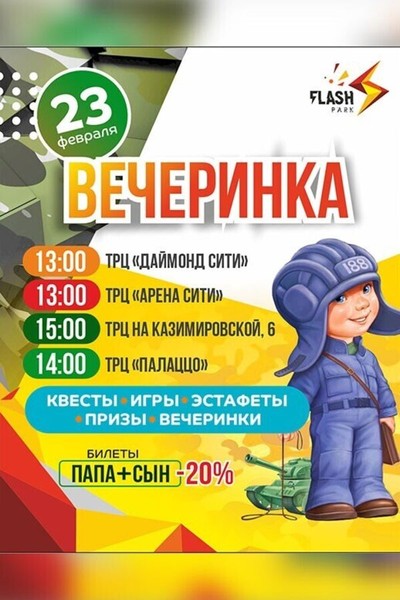 Вечеринка в честь 23 февраля