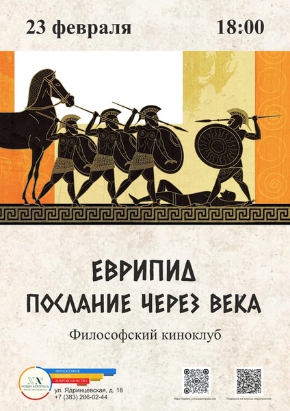 Еврипид. Послание через века.