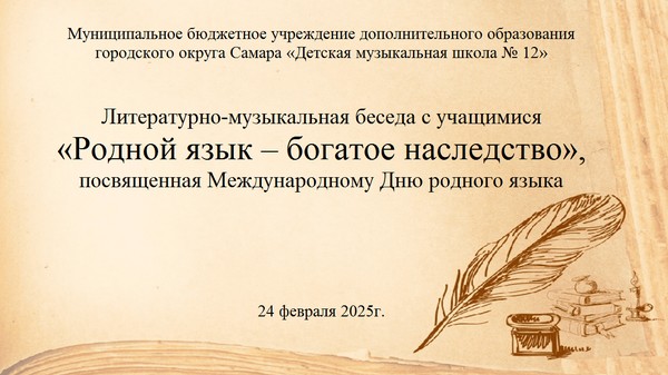 Литературно-музыкальная беседа с учащимися «Родной язык – богатое наследство»