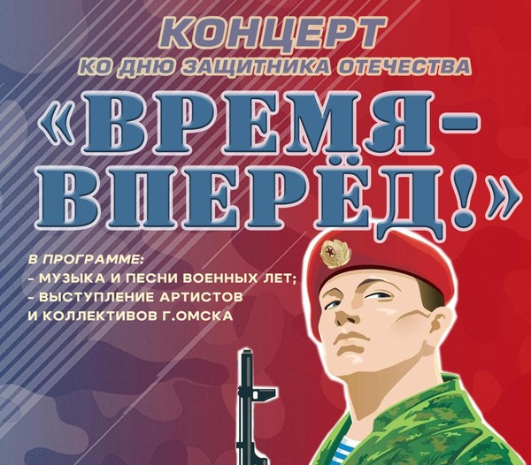 «Время вперёд!»