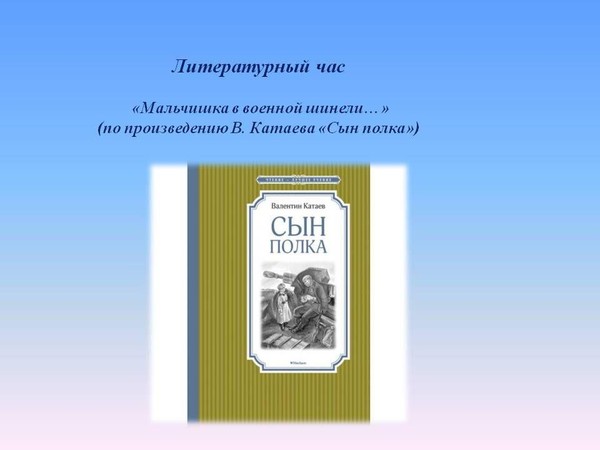 Литературный час «Мальчишка в военной шинели»