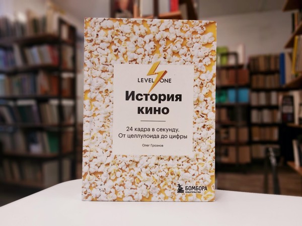 «История кино. 24 кадра в секунду. От целлулоида до цифры»