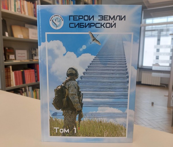 Презентация книги «Герои земли сибирской»