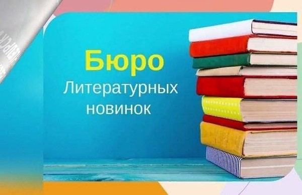 Беседа-обсуждение «Бюро литературных новинок»