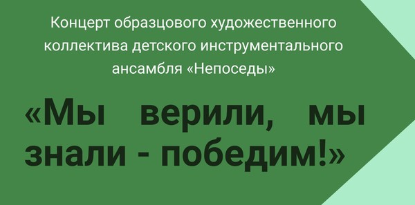 Верили, знали победим