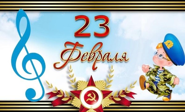 Праздничный концерт к 23 февраля