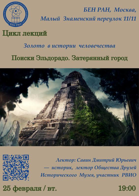 Лекция "Поиски Эльдорадо ч.3: Затерянный город" в цикле лекций "Золото в истории человечества". 25 февраля 2025 г.