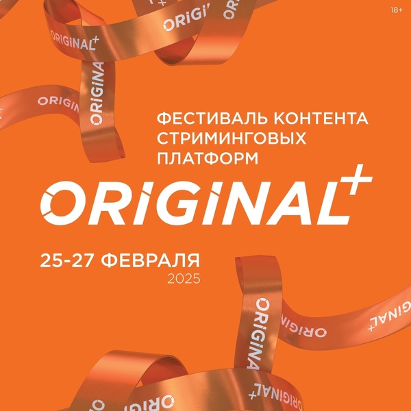 IV фестиваль художественного контента стриминговых платформ ORIGINAL+