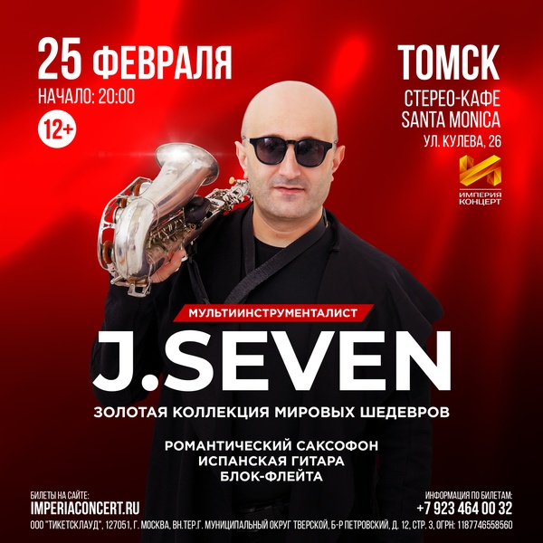 Концерт J.Seven