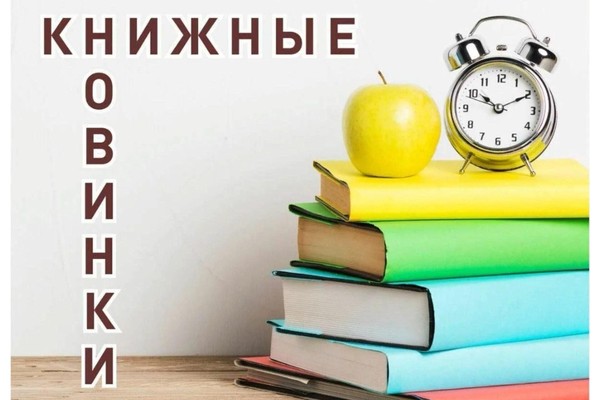 День новой книги «Знакомьтесь, новые книги!»