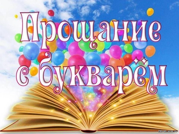 Праздник Букваря «Кто в азбуке живёт?»