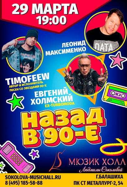 Вечеринка "Назад в 90-е" с Евгением Холмским (ex-TURBOMODA)