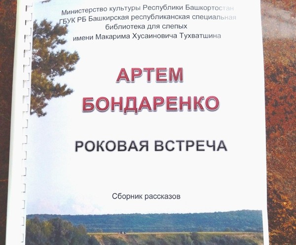 Литературная встреча с Артемом Бондаренко