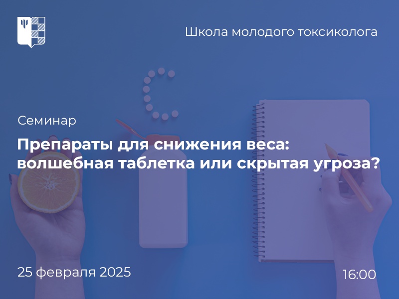 «Препараты для снижения веса: волшебная таблетка или скрытая угроза?» – Школа молодого токсиколога