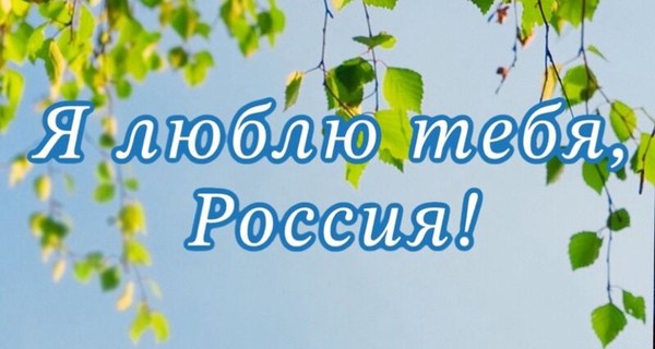 Программа по патриотическому воспитанию для школьников «Я люблю тебя, Россия»