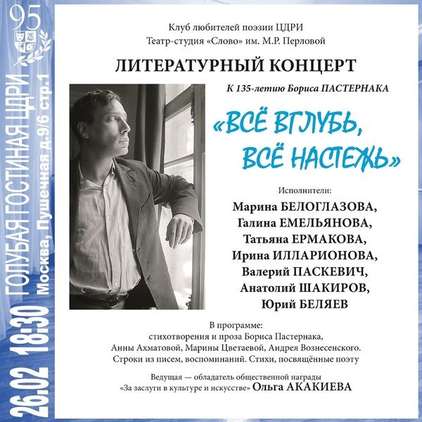 Литературный концерт «Все вглубь, все настежь» к 135-летию Бориса ПАСТЕРНАКА