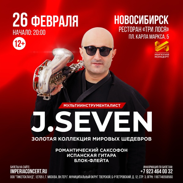 Концерт J.Seven