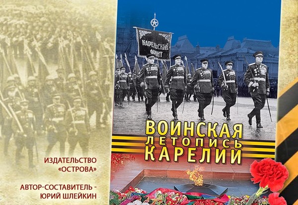 Презентация книги «Воинская летопись Карелии»