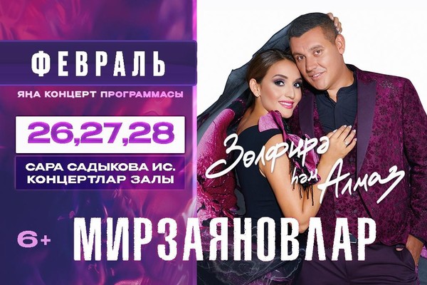 Зульфира и Алмаз Мирзаяновы