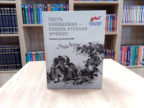 Презентация сборника «Честь наивысшая — носить русский мундир. Истории участников СВО»