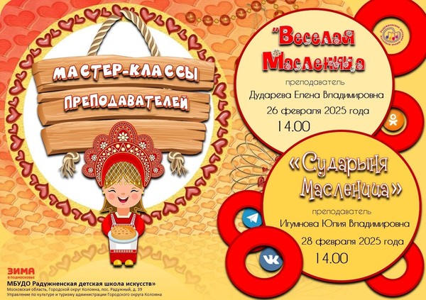 Мастер-классы «Весёлая Масленица» и «Сударыня Масленица»