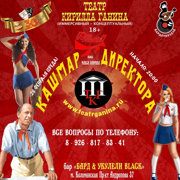 "КАШМАР ДИРЕКТОРА" Театр Кирилла Ганина