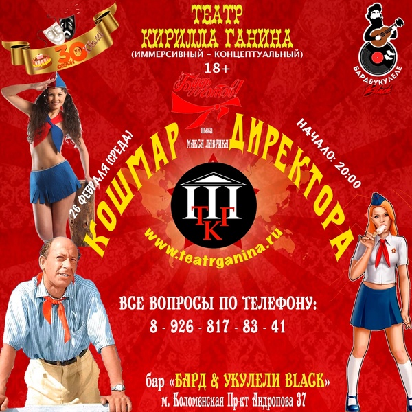 Кошмар директора