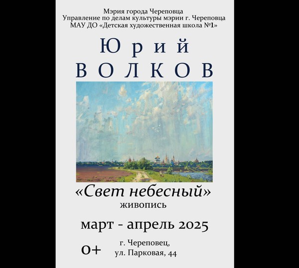 Выставка Свет небесный Ю. Волков (Парковая, 44 ДХШ1)