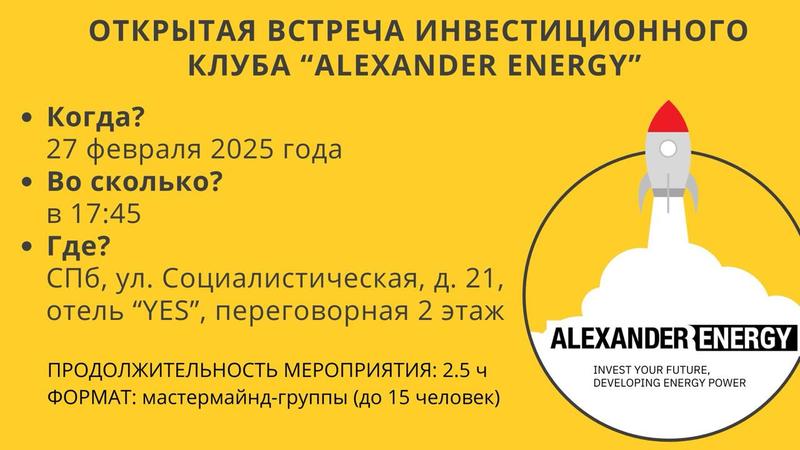 Открытая встреча инвестиционного клуба “ALEXANDER ENERGY” 27 февраля 2025 г.