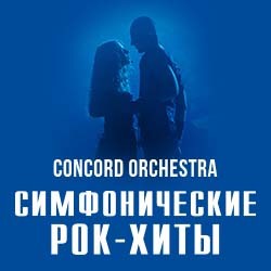 Симфонические рок-хиты Concord Orchestra