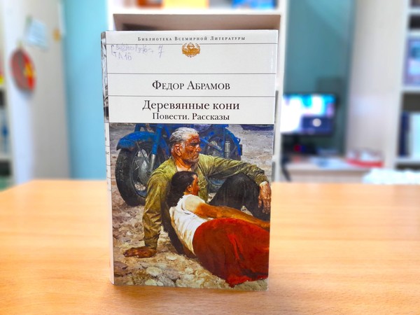 Беседа «Федор Абрамов: оседлавший деревянных коней»