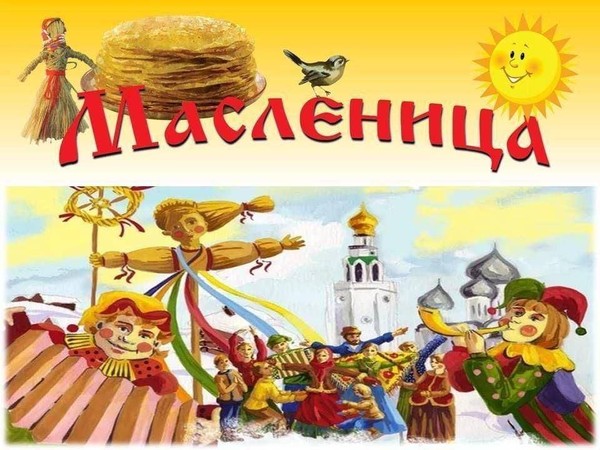 «Масленица»