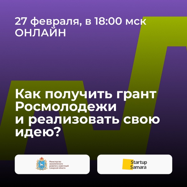 Вебинар «Как получить грант Росмолодежи и реализовать свою идею?»